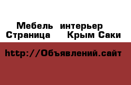  Мебель, интерьер - Страница 3 . Крым,Саки